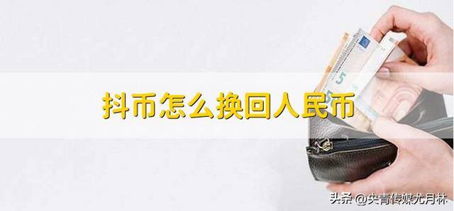 抖音一个抖币多少钱（抖币怎么换回人民币）