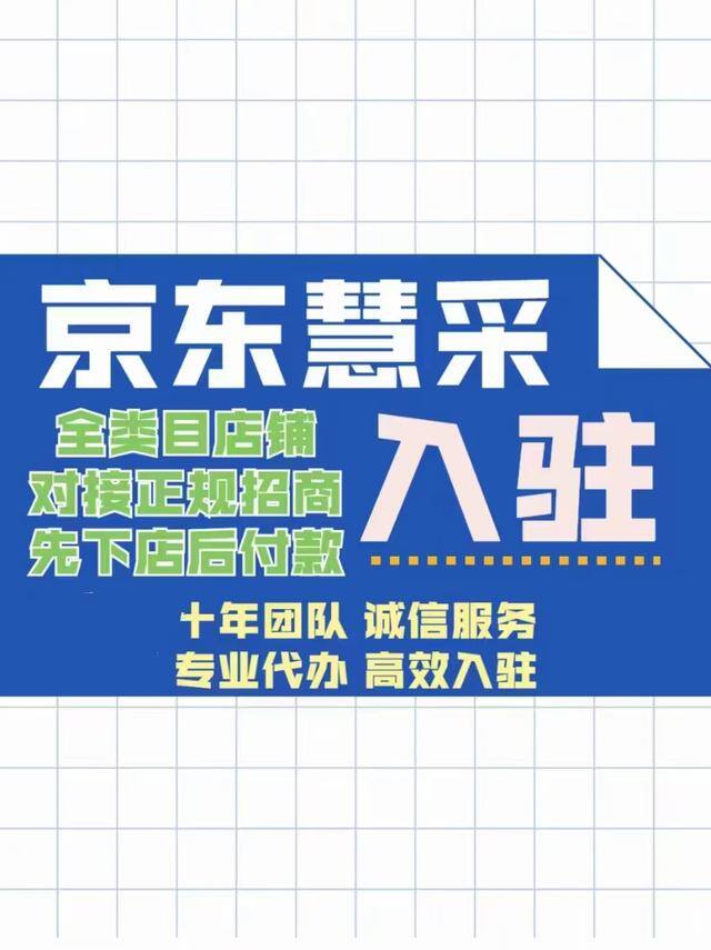 我想开个代加工的厂子（京东慧采入驻需要满足什么条件？）