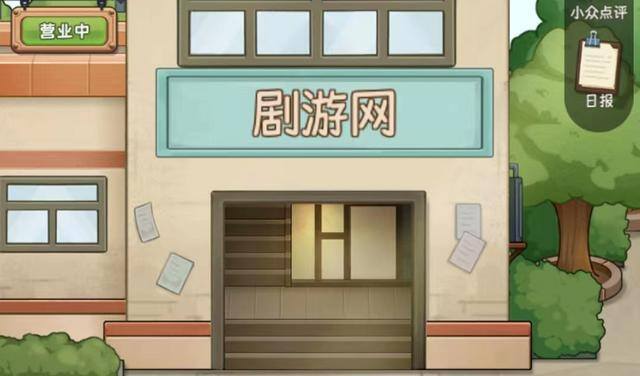 精彩2048游戏真的能赚钱吗（《开张！我的剧本馆》如何做好剧本杀店？）