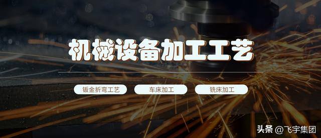 买个机器在家搞加工（机械设备的几种加工工艺）