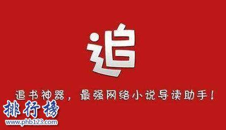 免费看小说的软件哪个好用（2018十大免费读书app排行榜）