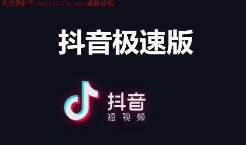 极速版抖音极速版（抖音和抖音极速版有什么区别对比介绍）