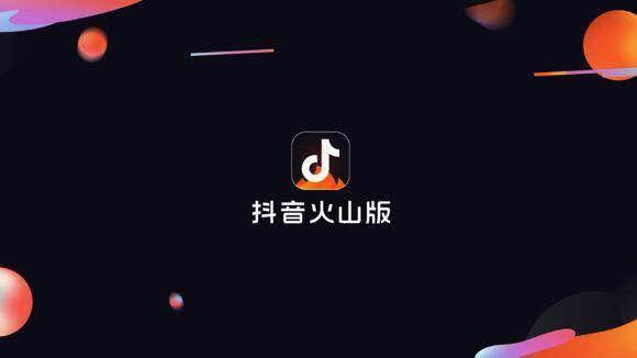火山抖音（火山小视频更名为“抖音火山版”）