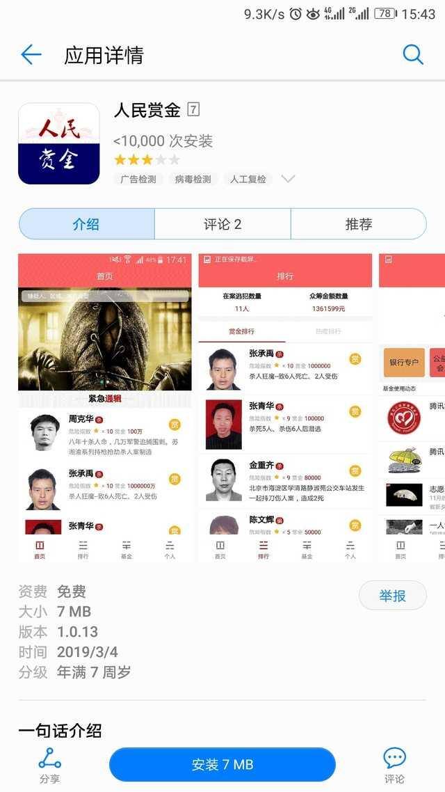 悬赏赚钱软件（“人民赏金”应用安装次数和评分不对劲）