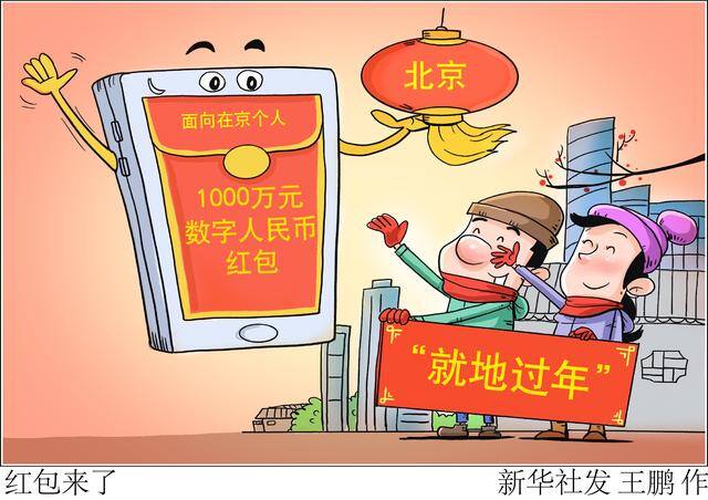 红包来了（漫画：红包来了）