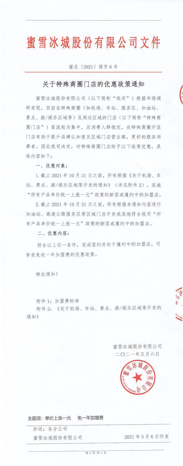 蜜雪冰城工资（蜜雪冰城加盟，蜜雪又将何去何从？）