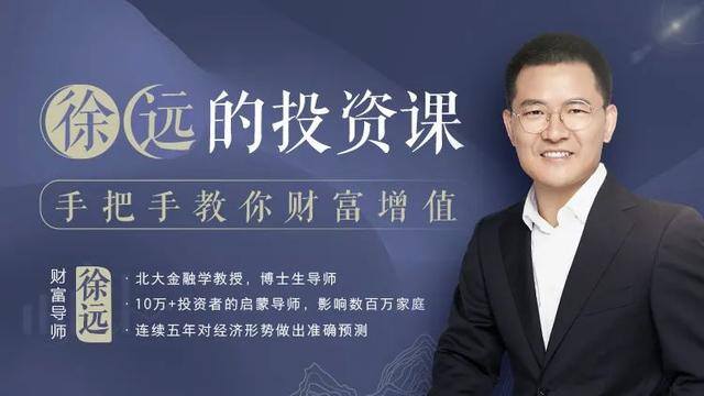 理财怎么投资（徐远：中国宏观经济预测第一人）