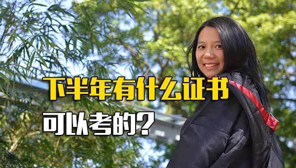 可以考的证书有哪些（下半年可以报考的证书）