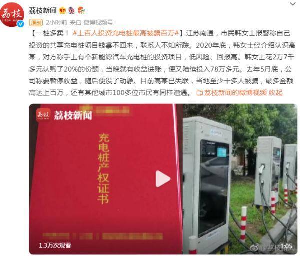 投资充电桩（女子投资新能源汽车充电桩被骗近百万）
