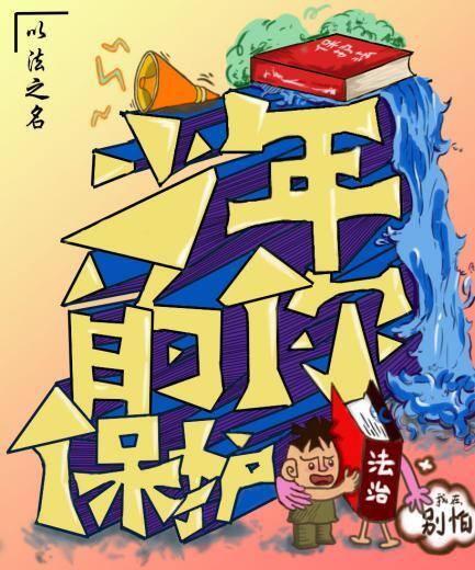 法制绘画又简单又好看（以法之名，保护少年的你）