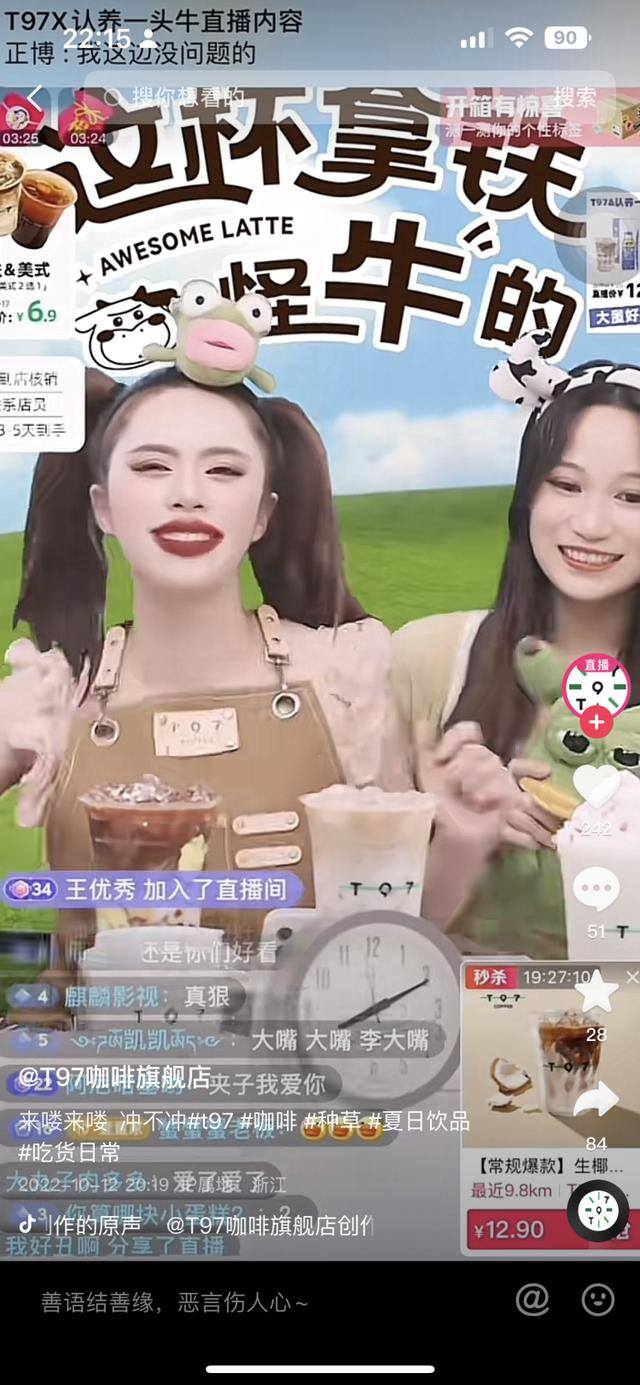 抖音直播1000人观看能赚多少钱（t97咖啡线下门店扩张，大嘴妹喊麦？）