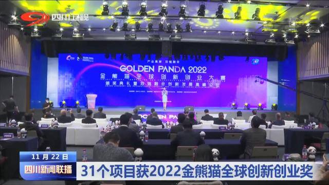 2022年赚钱的创业项目（2022金熊猫全球创新创业大赛总决赛在蓉举行）