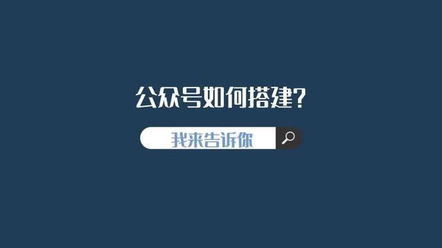 怎么建公众号（公众号如何搭建？）
