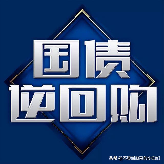发债一般1000能赚多少（国债逆回购一天1000元，可以赚多少钱？）