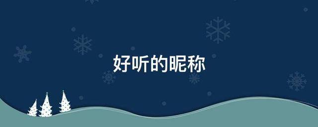 干净好听的昵称四个字（好听的昵称大全）