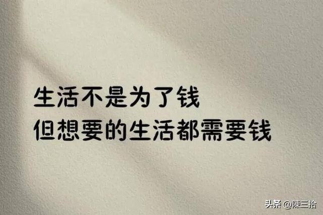 挣钱赶不上花钱的句子（人在有钱时钱不值钱，人在没钱时人不值钱）