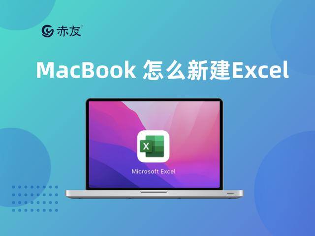 苹果电脑怎么截长图（苹果电脑怎么新建excel表格）
