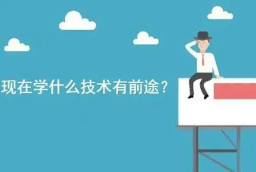 学什么技术最有前景（学一门技术有前途吗？）