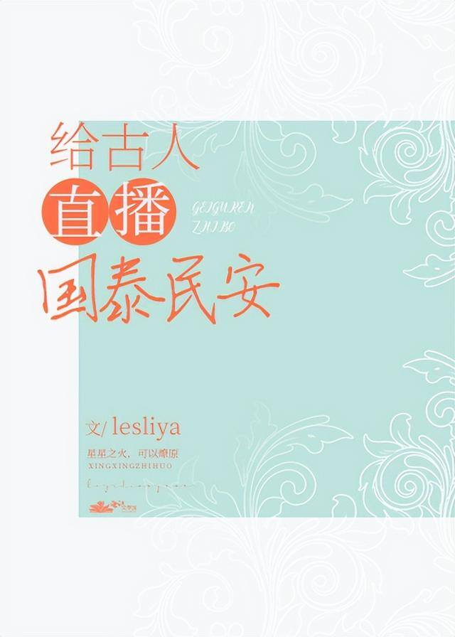 我靠给古人直播发家致富了（穿越时空打脸爽文：给古人直播现代日常）
