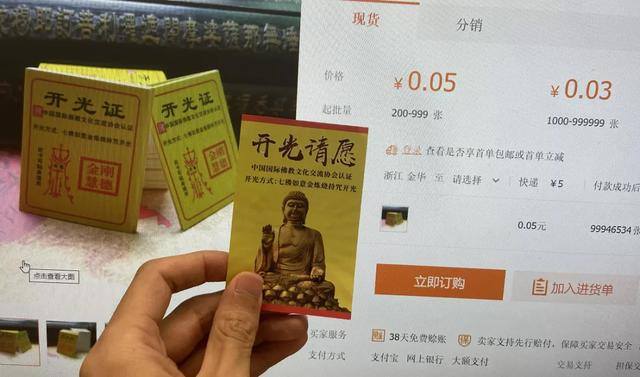 发财符图片（佛教协会的开光证）
