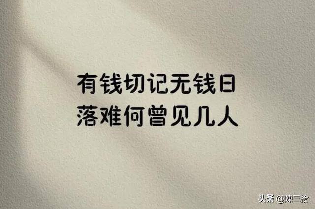 挣钱赶不上花钱的句子（人在有钱时钱不值钱，人在没钱时人不值钱）