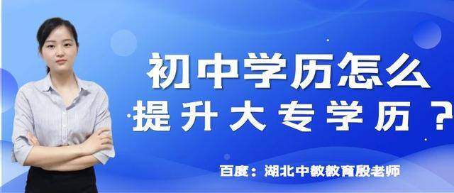 初中毕业怎么提高学历（初中学历怎么提升学历？）
