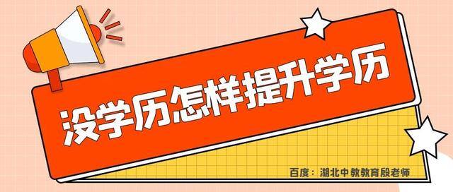 初中毕业怎么提高学历（初中学历怎么提升学历？）