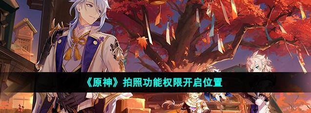 笔记本电脑怎么给自己拍照（《原神》拍照功能权限开启位置）