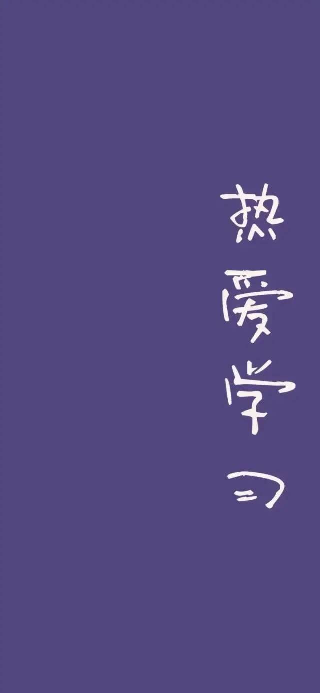 自律手机壁纸（学生党福利！自律壁纸！）