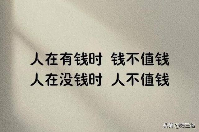 挣钱赶不上花钱的句子（人在有钱时钱不值钱，人在没钱时人不值钱）