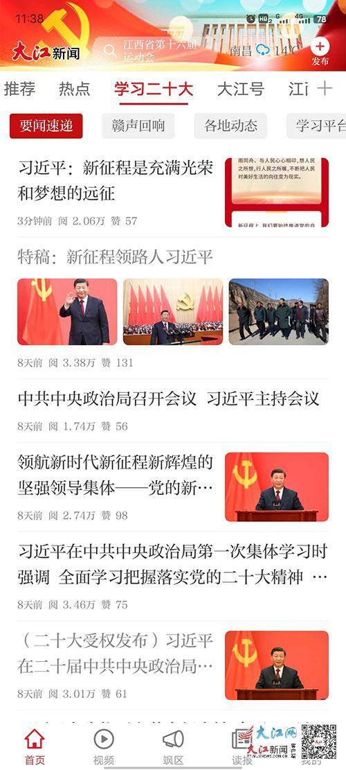 新闻软件（党的二十大精神全媒体学习平台在大江网、大江新闻客户端同步上线）