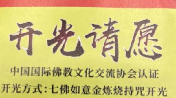 发财符图片（佛教协会的开光证）