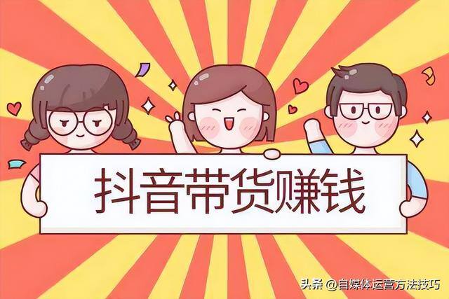 抖音橱窗带货真的能赚到钱吗（抖音橱窗带货佣金多长时间到账？怎么结算？）