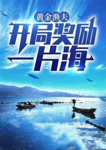 我靠种田发家致富（五本种田甜文推荐：觉醒世界的海洋都是我的？）