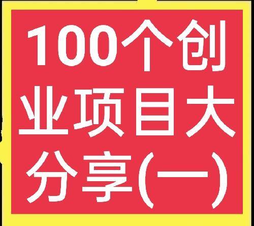 有什么好的创业项目（农村创业项目）