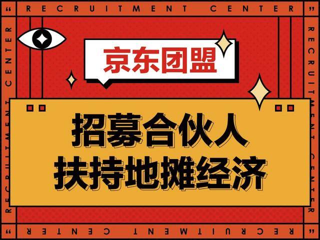 京东推广赚佣金平台（京东团盟发布“地摊合伙人”招募计划）