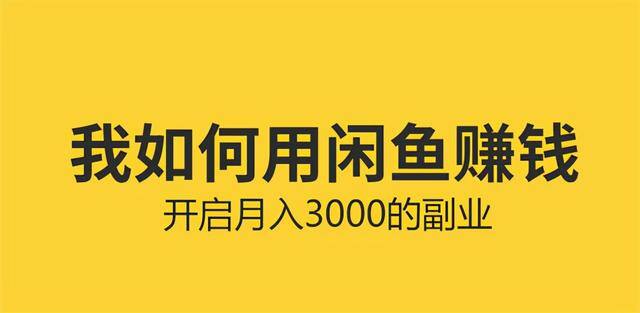 咸鱼怎么赚钱（如何利用咸鱼上赚钱）
