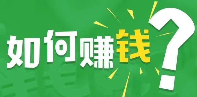 怎样能快速赚钱（如何在365行赚钱？）