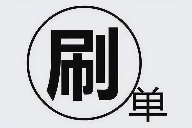 点赞关注任务兼职一单一结（「净网2019」刷单返利诈骗！）