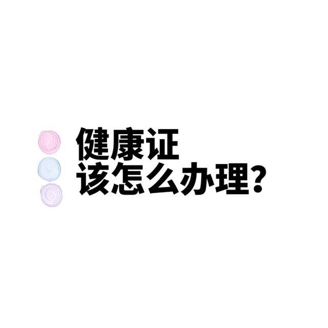工作健康证怎么办理（健康证怎么办理）