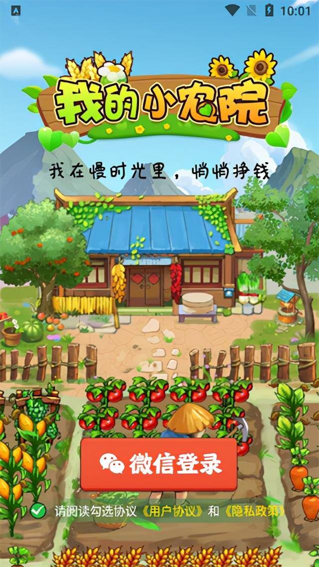 农场种蔬菜赚钱中文版（我的小农院红包版怎么玩？）