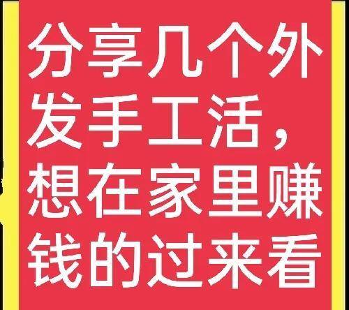 想找手工活（手工加工赚钱吗？）