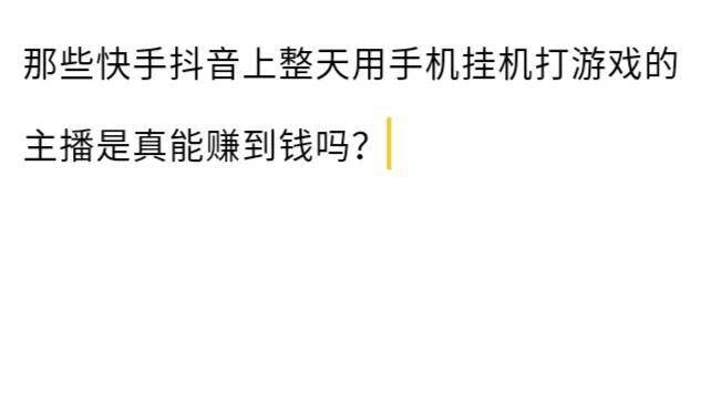 哪个赚钱软件赚的钱最多（挂机打游戏赚钱吗？）