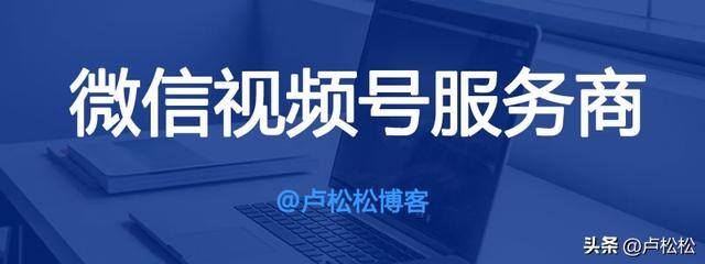 微信视频号可以赚钱吗（视频号官方服务商怎么申请？）