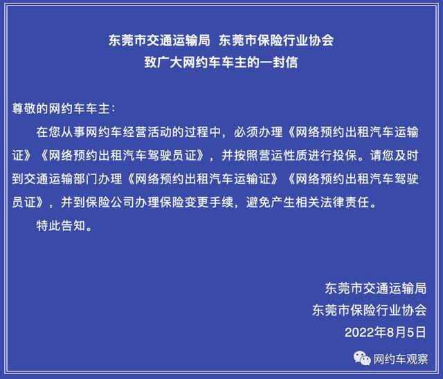 私家车能跑网约车吗（东莞市交通运输局发布一封网约车司机的信）