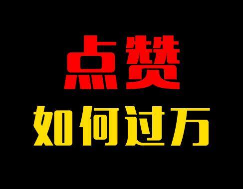 抖音怎么点赞（个人玩抖音，确定好自己的赛道）