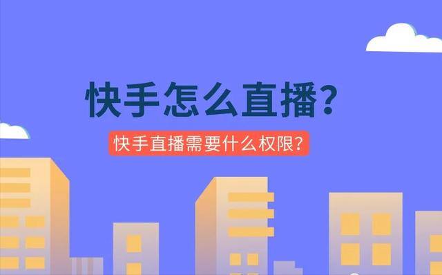 快手如何开直播（快手怎么直播？快手直播开通需要什么权限？）