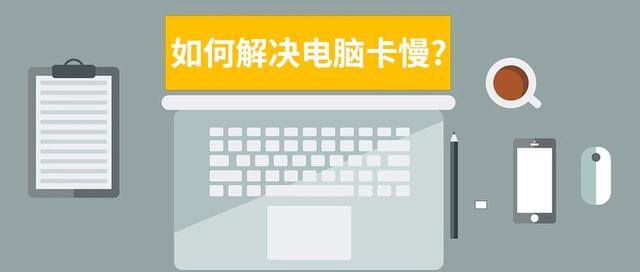 电脑特别慢特别卡是什么原因（win10系统如何优化？）