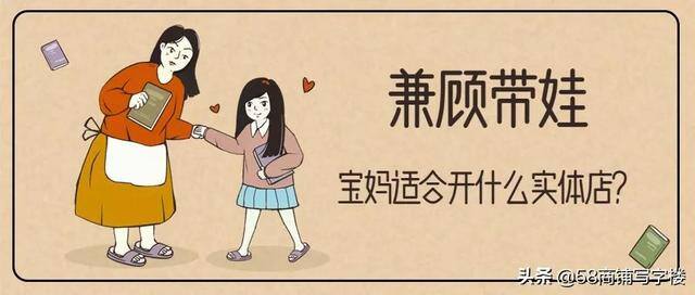 适合宝妈的创业小生意（宝妈开个小型超市适合吗？）
