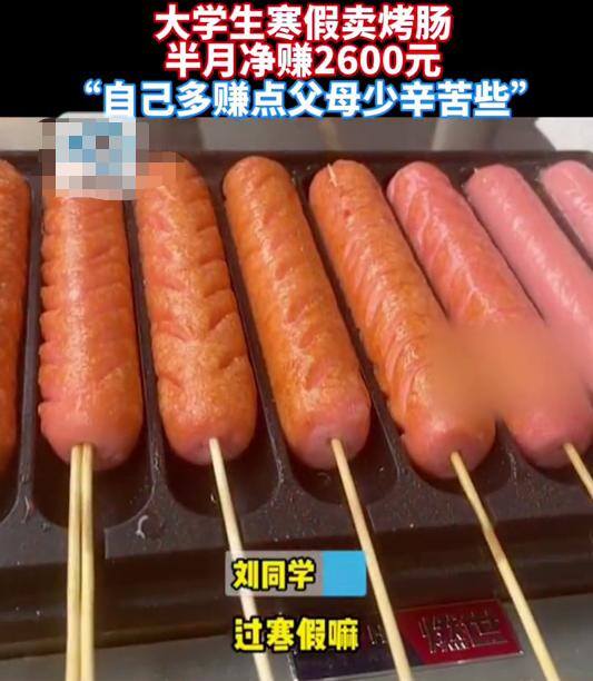 新手摆摊烤肠真实经历（“别人家的孩子”如此努力）